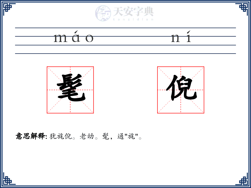 髦倪