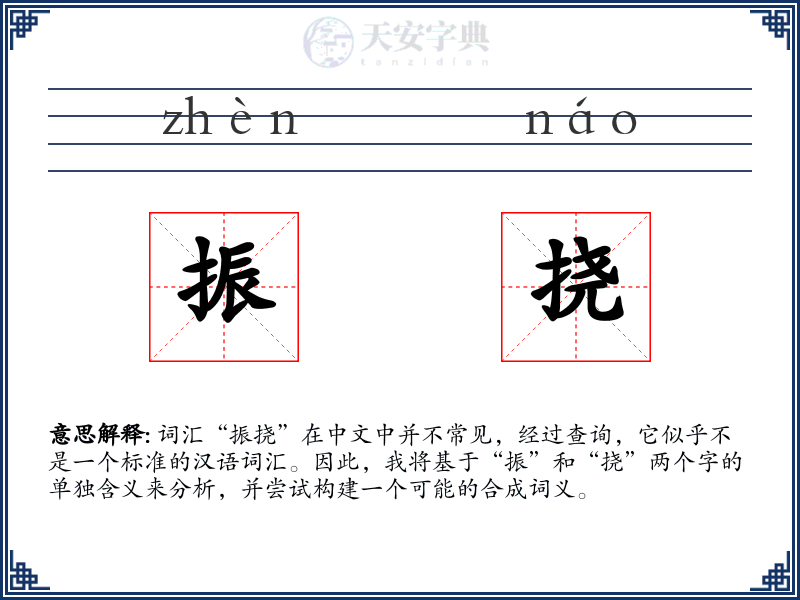 振挠