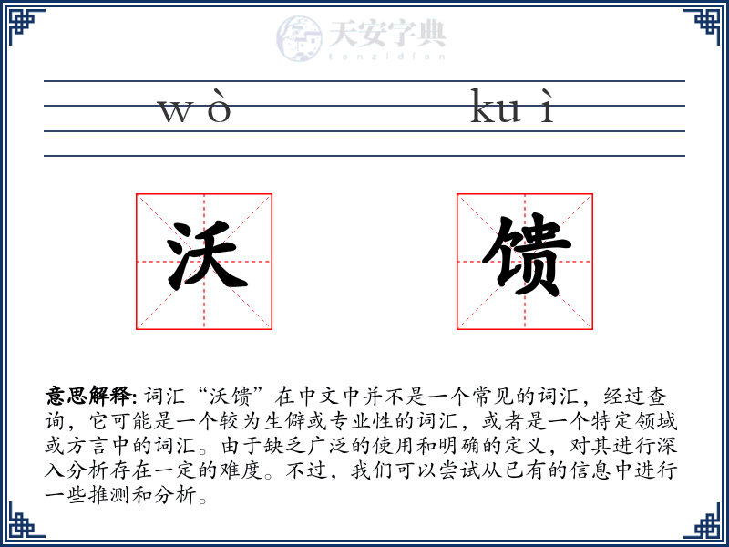 沃馈