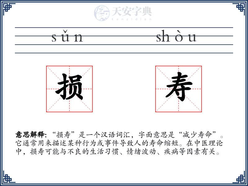 损寿