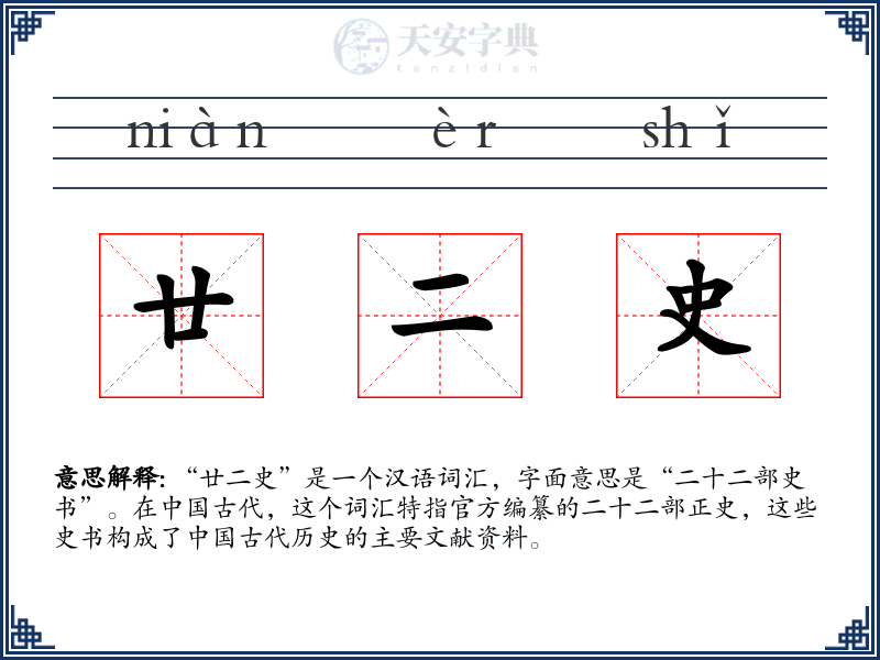 廿二史