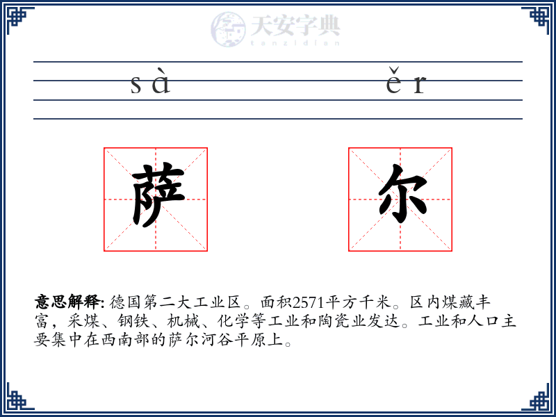 萨尔