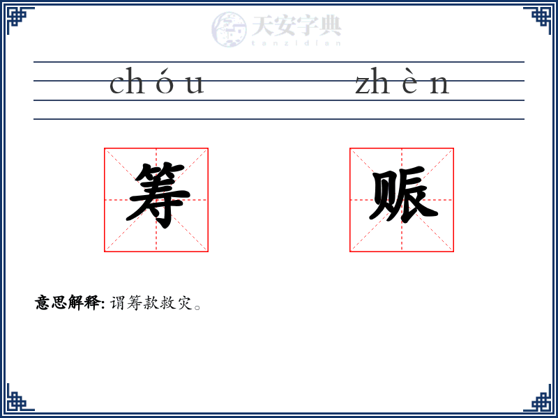 筹赈