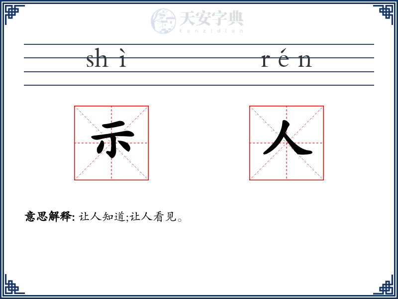 示人