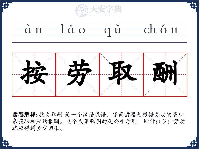 按劳取酬
