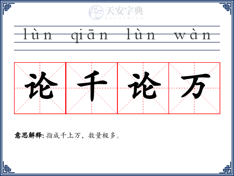 论千论万