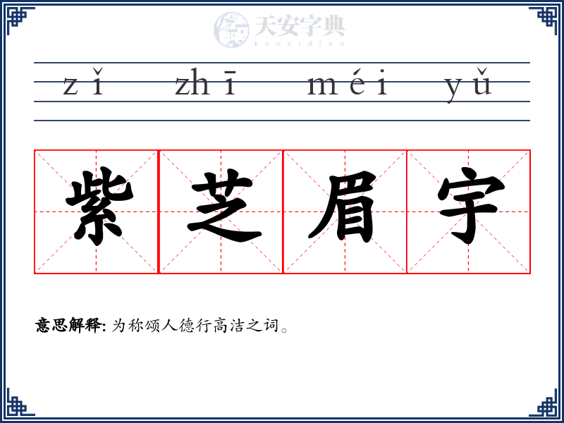 紫芝眉宇
