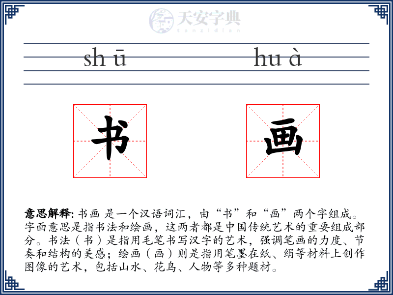 书画