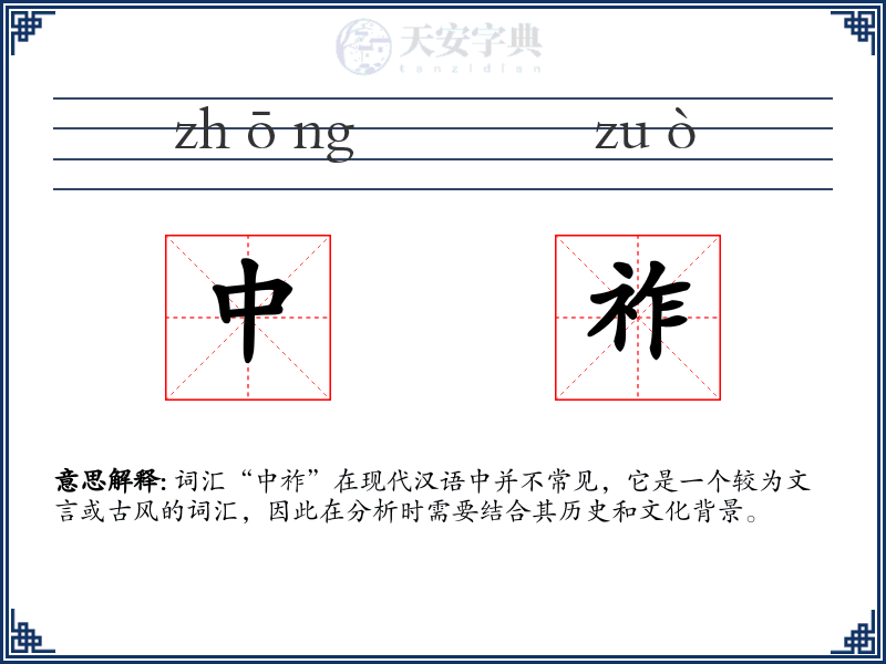 中祚
