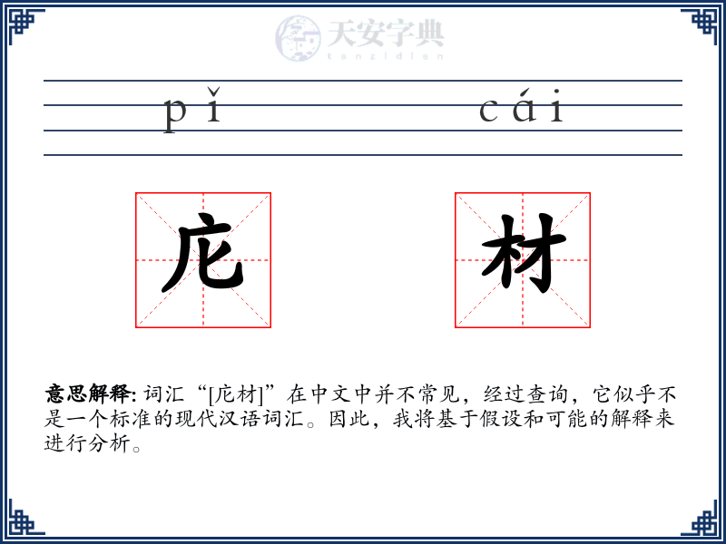 庀材