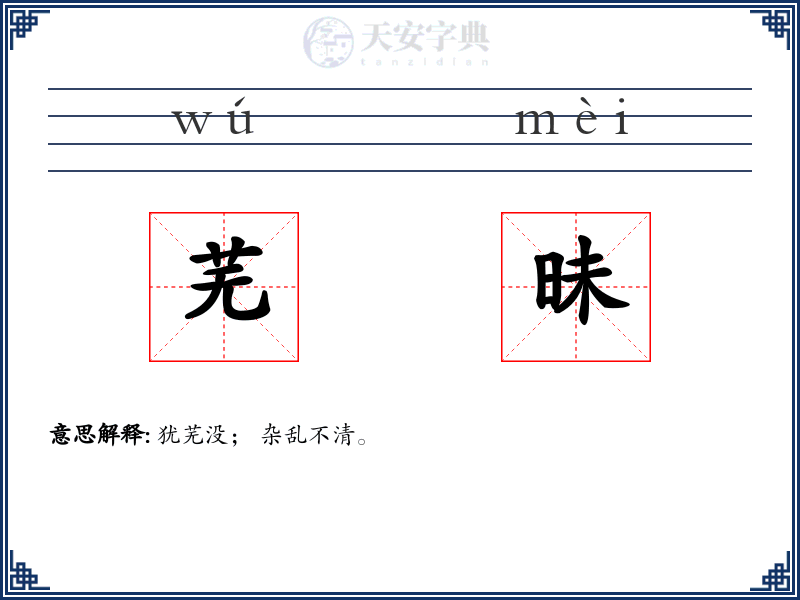 芜昧