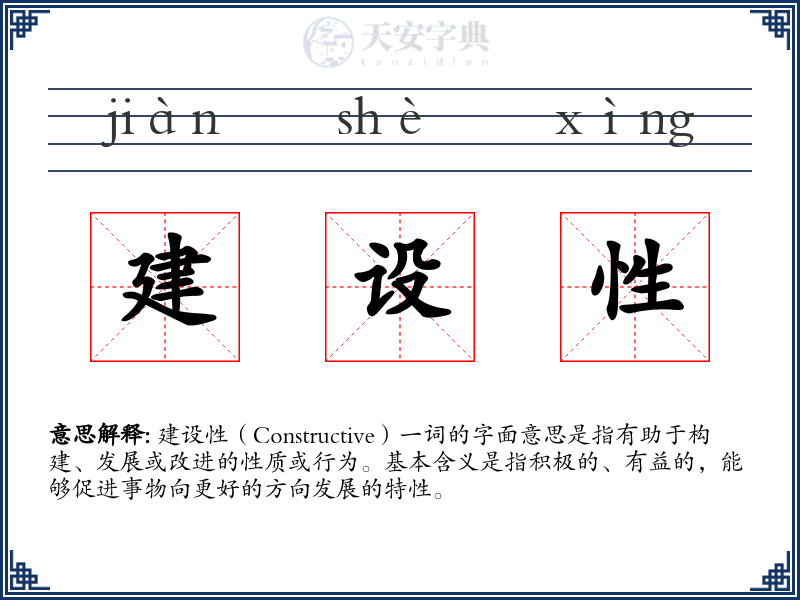 建设性