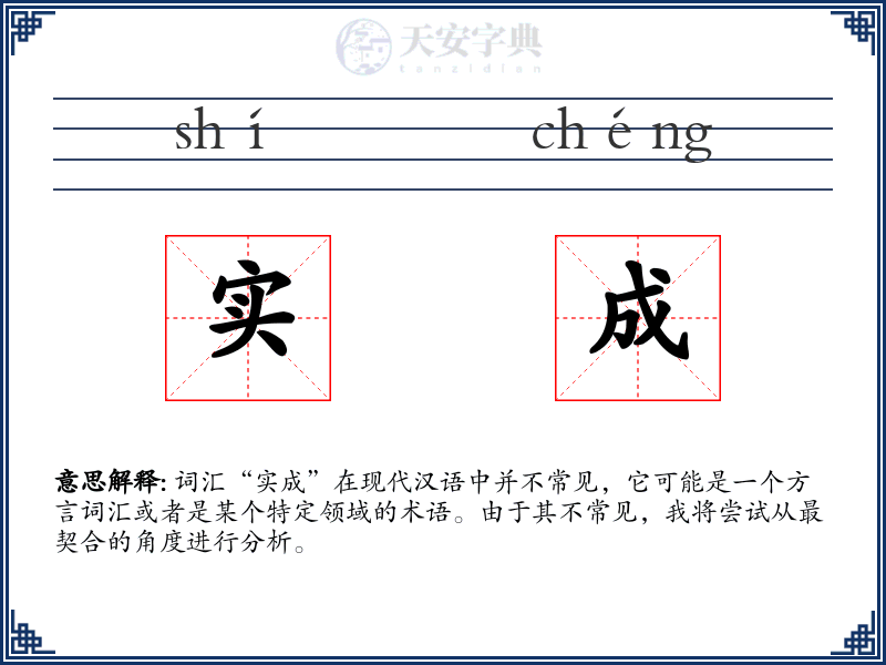 实成