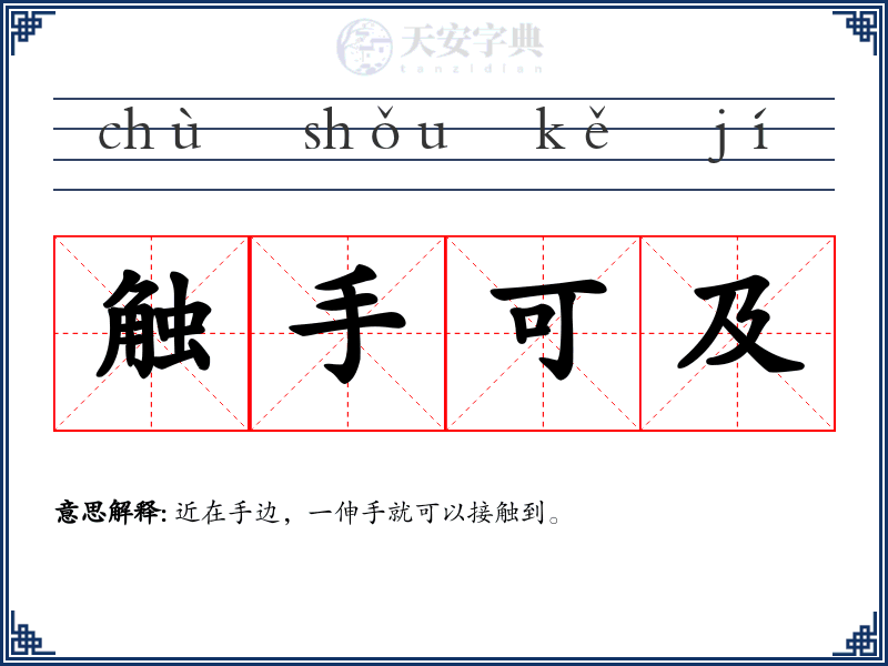 触手可及