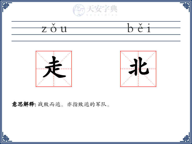 走北