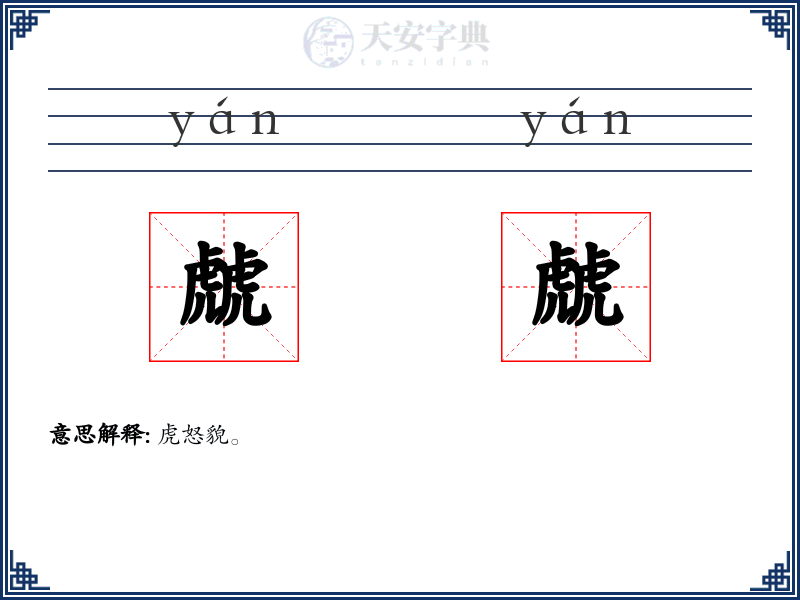 虤虤
