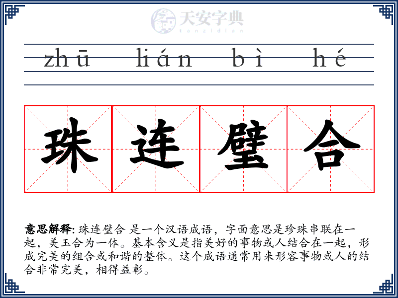 珠连璧合