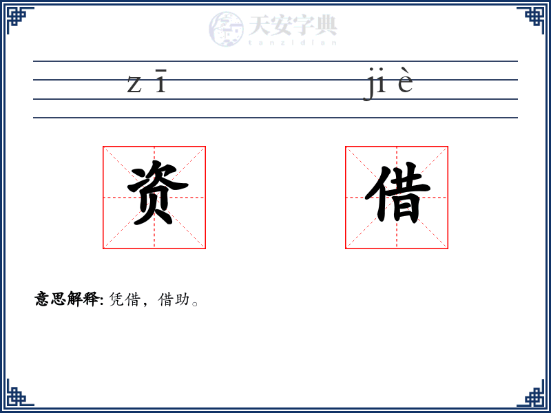资借