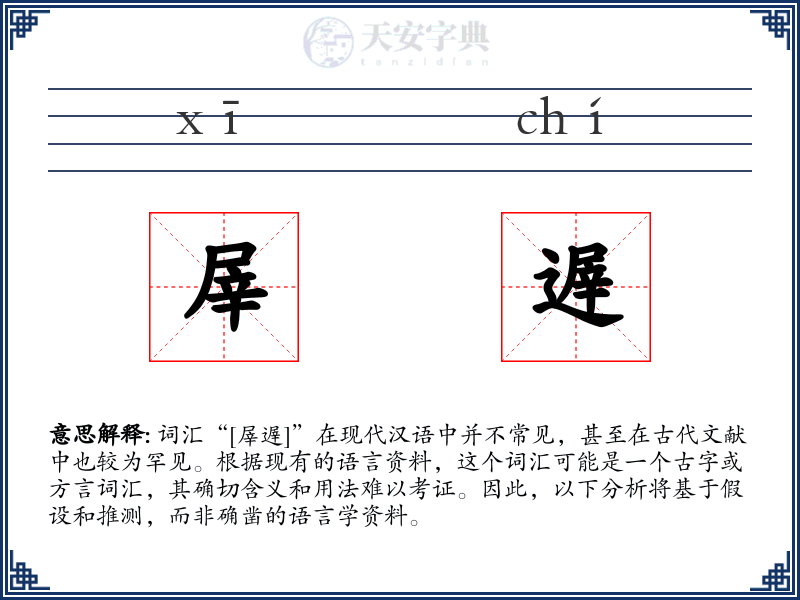 屖遟