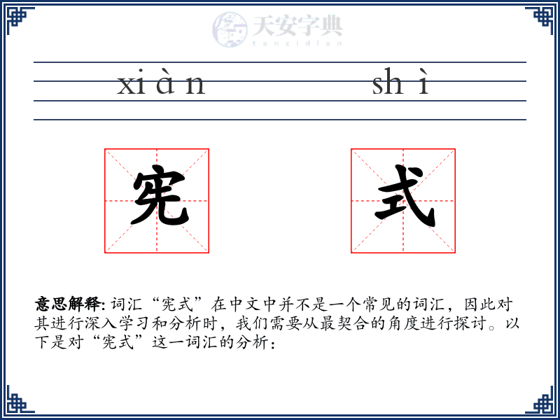 宪式