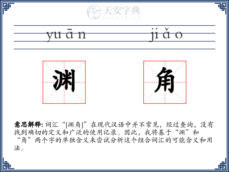 渊角