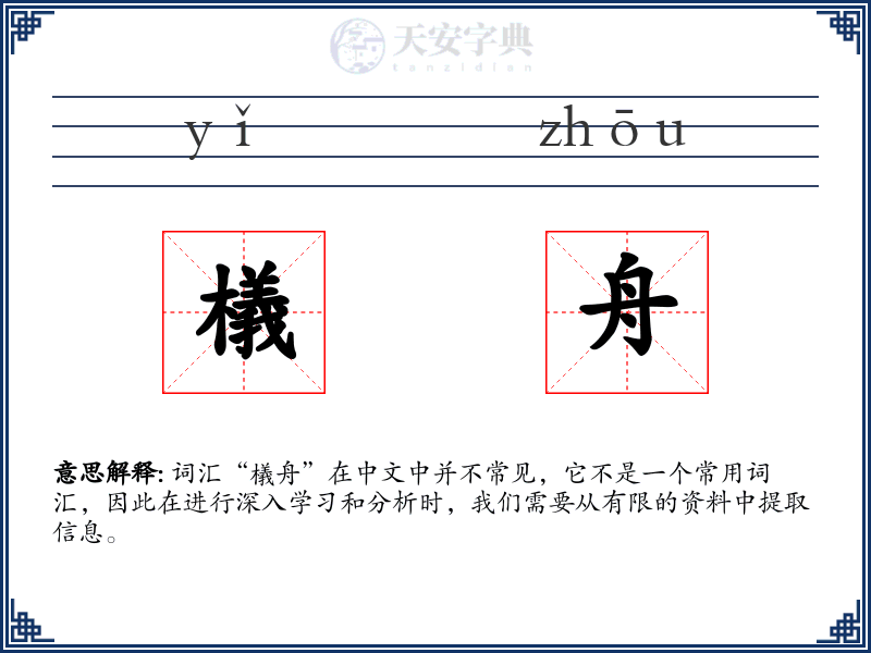 檥舟