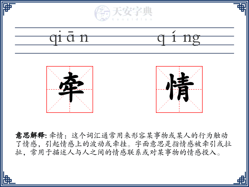 牵情