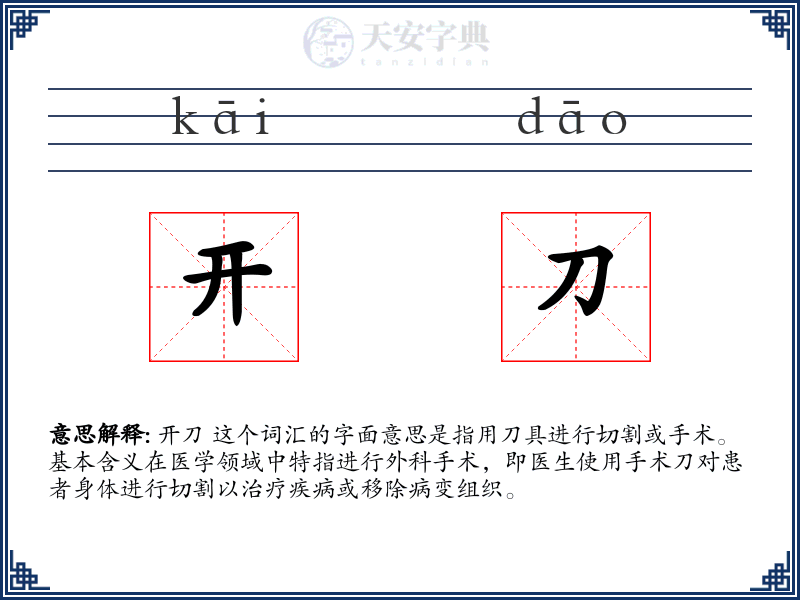 开刀