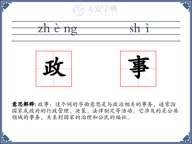 政事