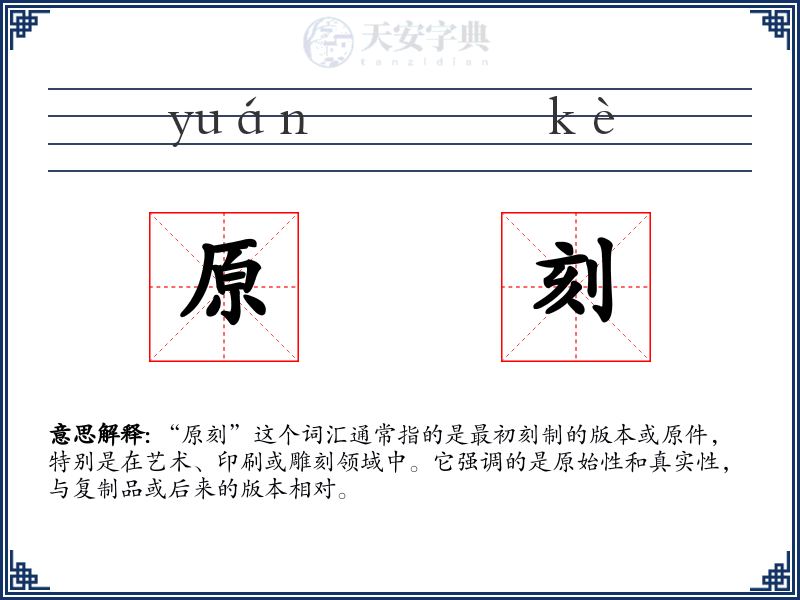 原刻