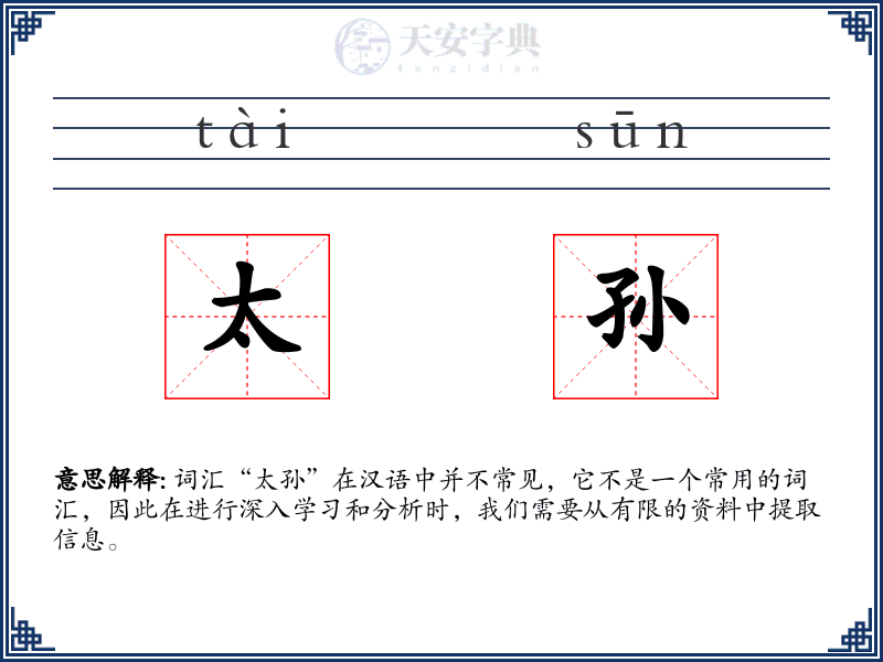 太孙