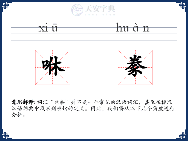 咻豢