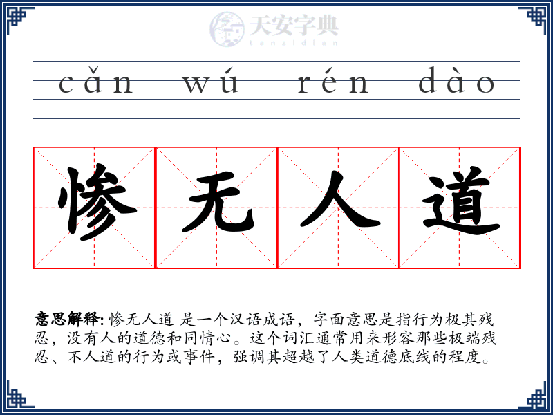 惨无人道