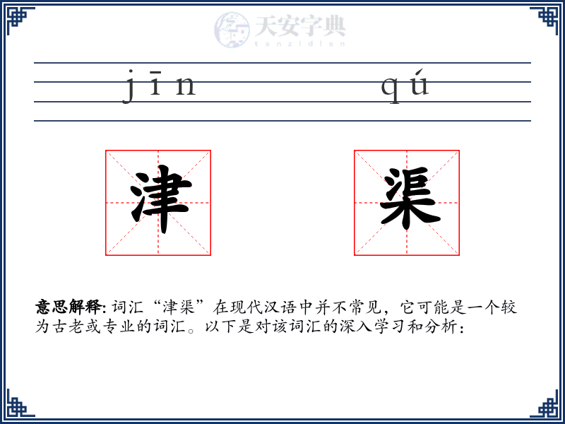 津渠