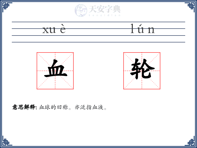 血轮