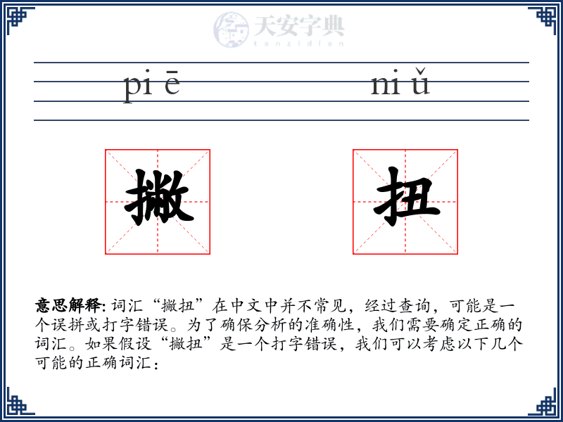 撇扭