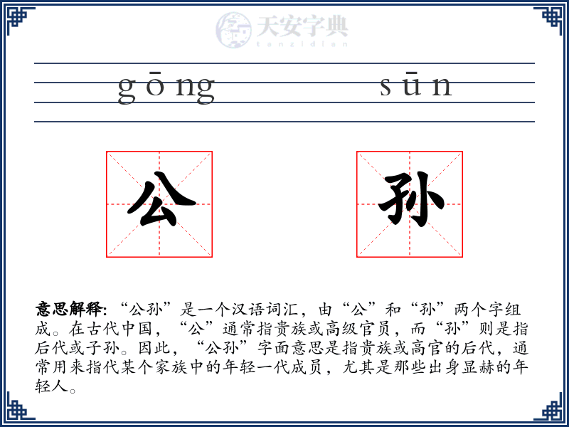 公孙