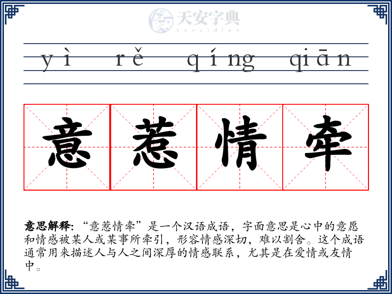 意惹情牵