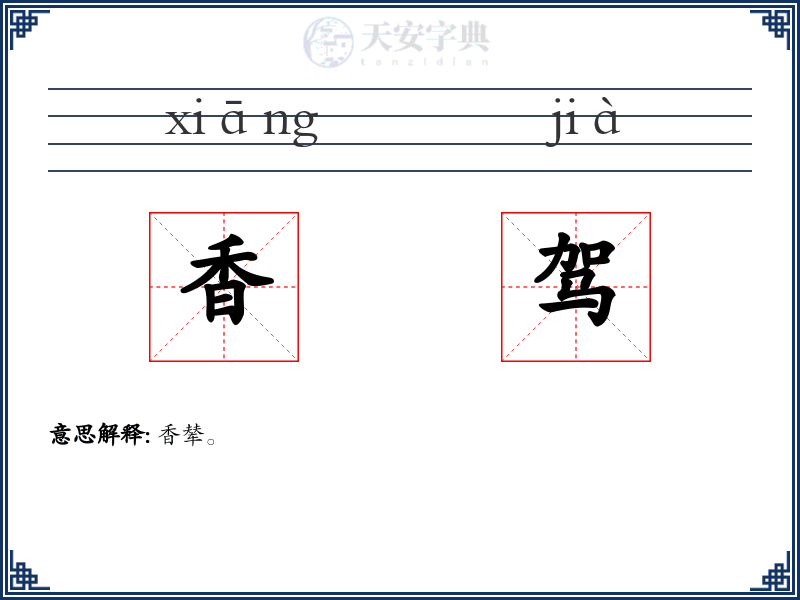 香驾