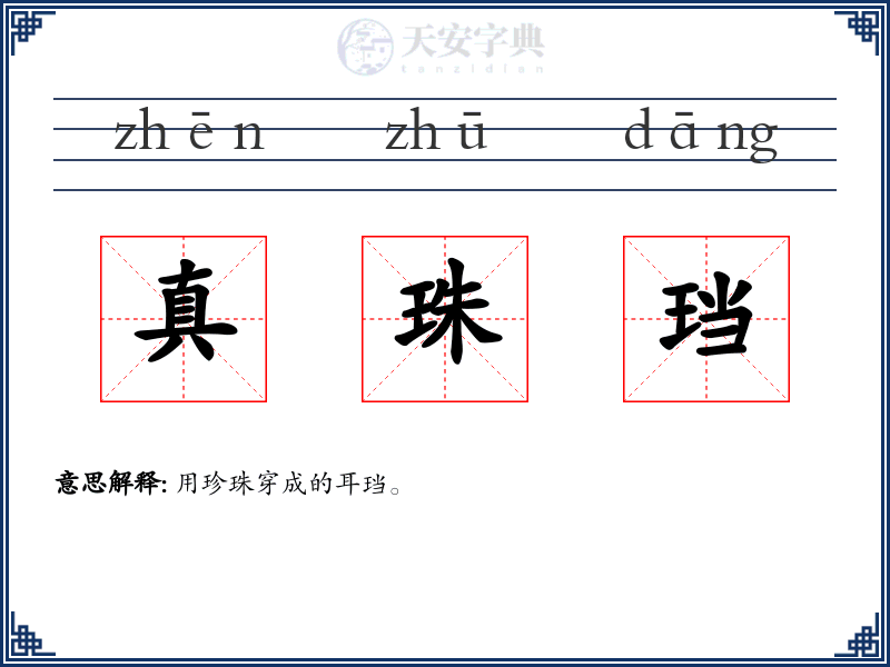 真珠珰