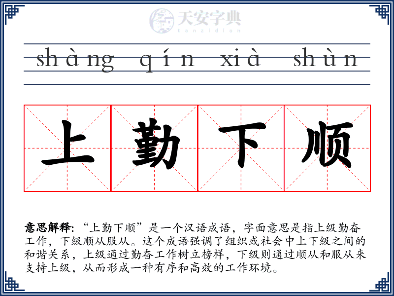 上勤下顺