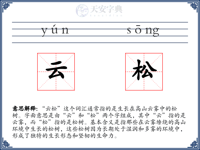 云松