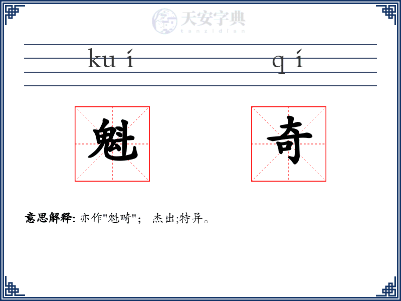 魁奇