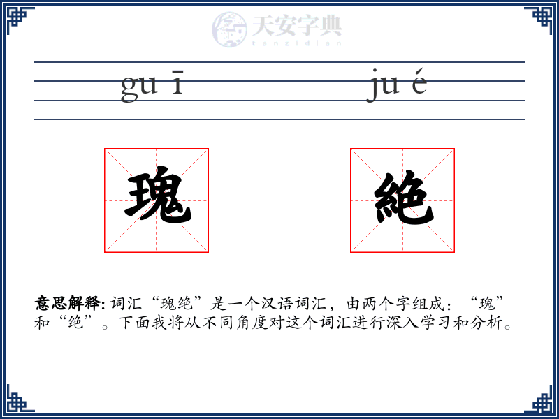 瑰絶