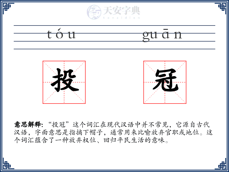 投冠