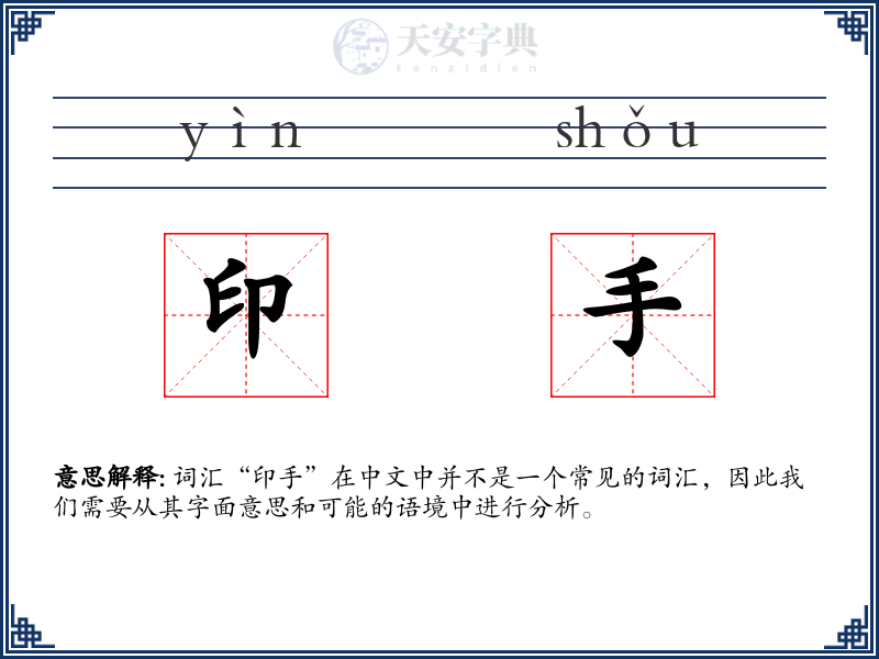 印手