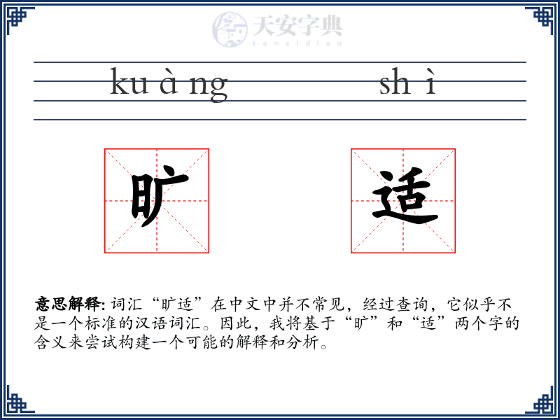 旷适