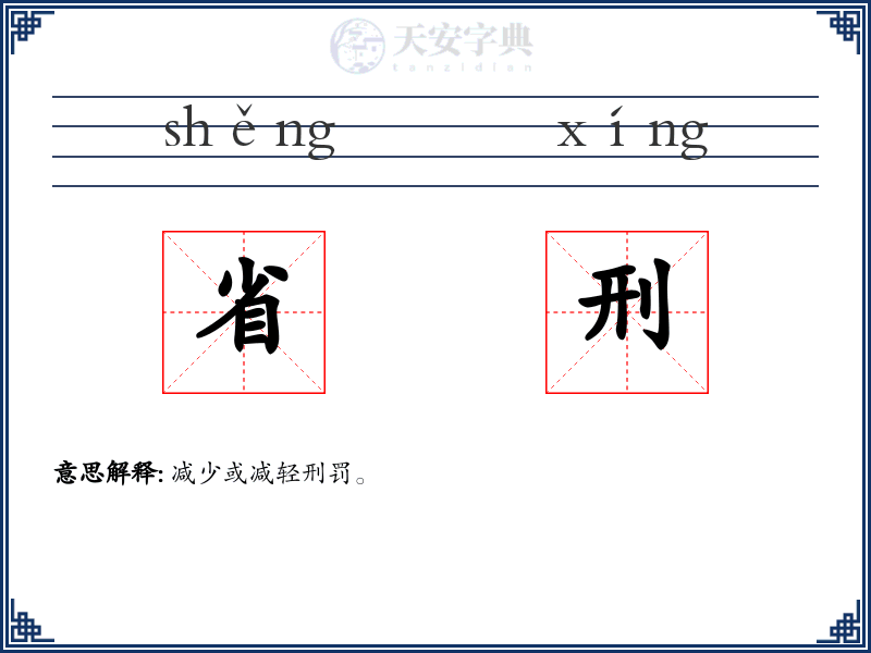 省刑