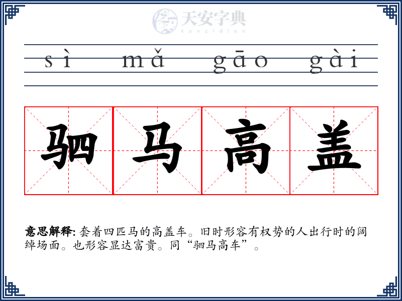 驷马高盖