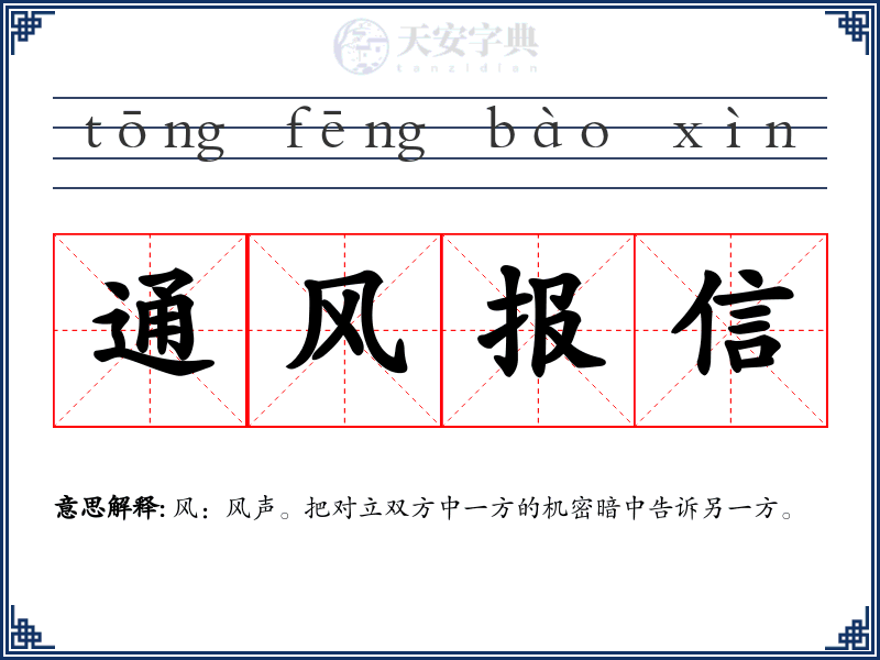 通风报信
